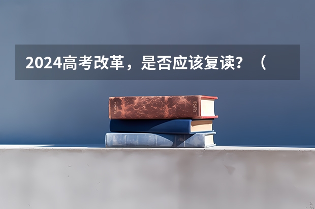 2024高考改革，是否应该复读？（2024年高考政策）