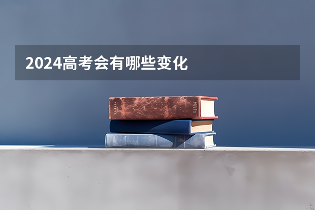 2024高考会有哪些变化