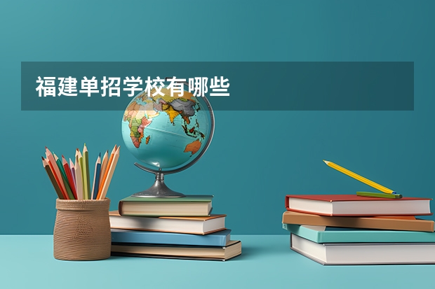 福建单招学校有哪些