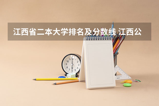 江西省二本大学排名及分数线 江西公办二本大学排名及分数线