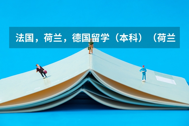 法国，荷兰，德国留学（本科）（荷兰大学录取分数线）