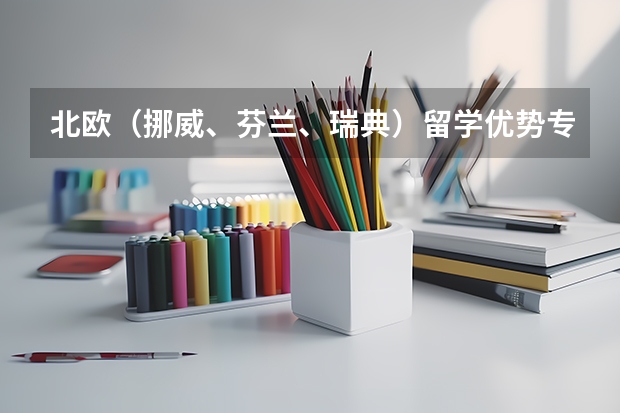 北欧（挪威、芬兰、瑞典）留学优势专业以及专业排名 挪威，瑞典，芬兰留学，商科的排名