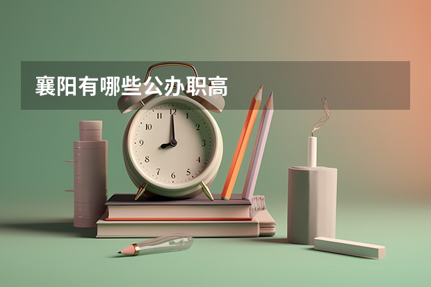 襄阳有哪些公办职高