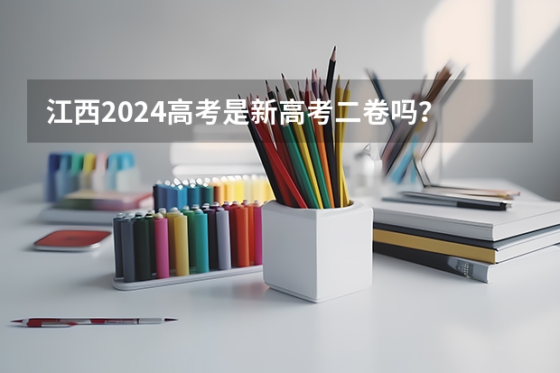 江西2024高考是新高考二卷吗？