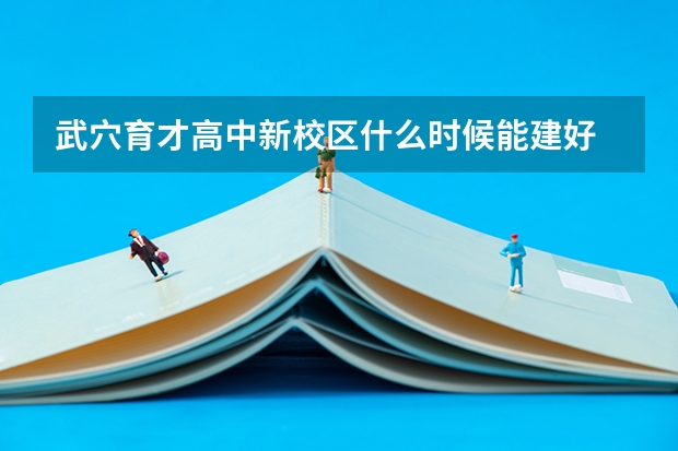 武穴育才高中新校区什么时候能建好