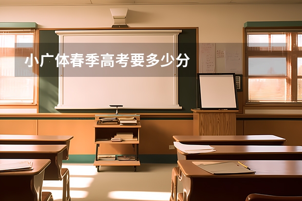 小广体春季高考要多少分
