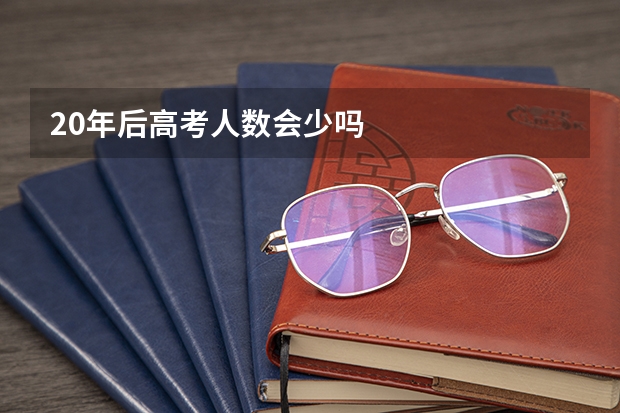 20年后高考人数会少吗