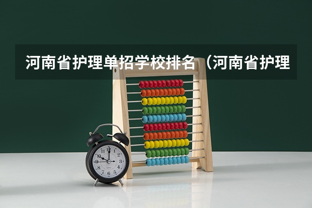 河南省护理单招学校排名（河南省护理大专院校排名及分数）