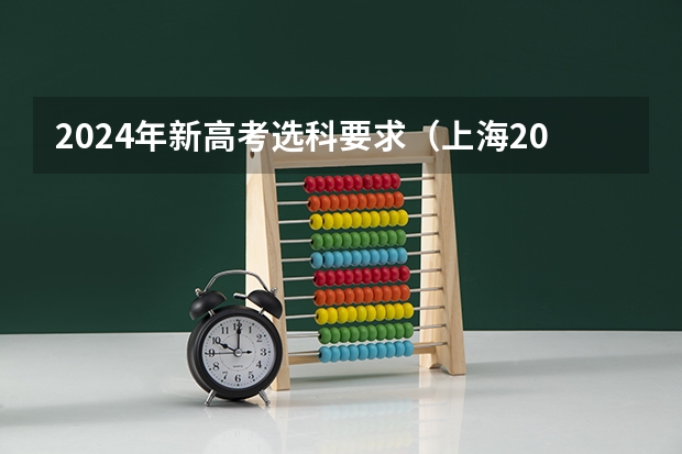 2024年新高考选科要求（上海2024新高考政策对于那些同学而言好）