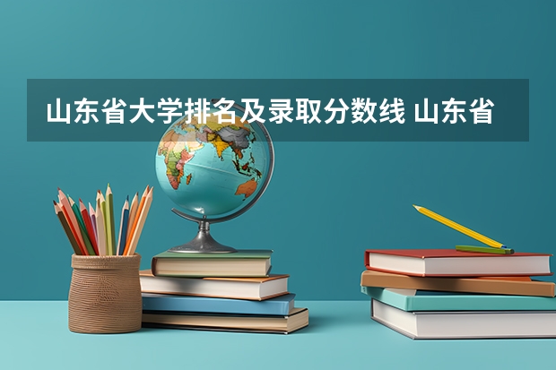 山东省大学排名及录取分数线 山东省公办二本大学排行榜及分数线