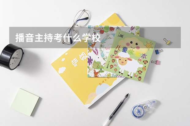 播音主持考什么学校