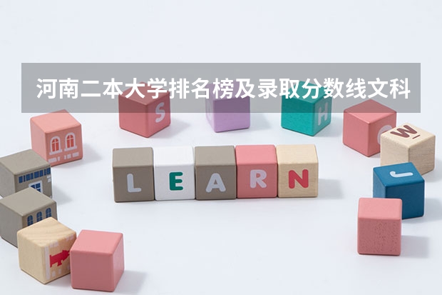 河南二本大学排名榜及录取分数线文科 文科类大学排名一览表及分数线