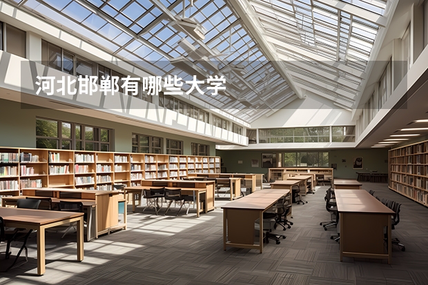 河北邯郸有哪些大学