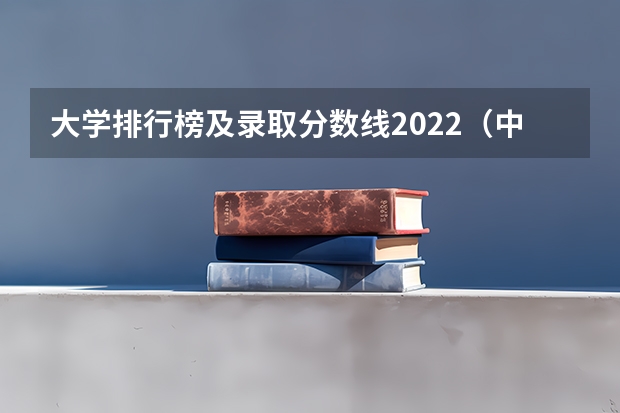 大学排行榜及录取分数线2022（中国大学前50排名，以及录取分数线）