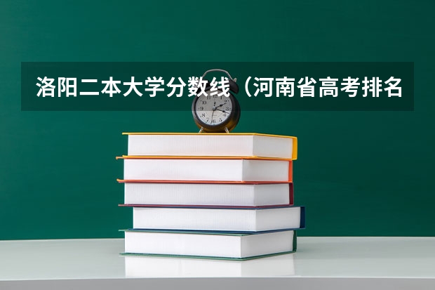 洛阳二本大学分数线（河南省高考排名一览表）