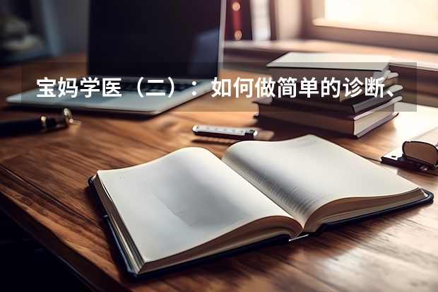 宝妈学医（二）：如何做简单的诊断、预测和治疗？