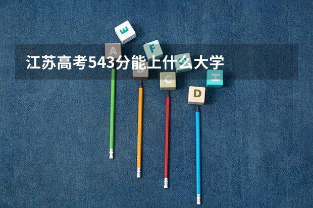 江苏高考543分能上什么大学