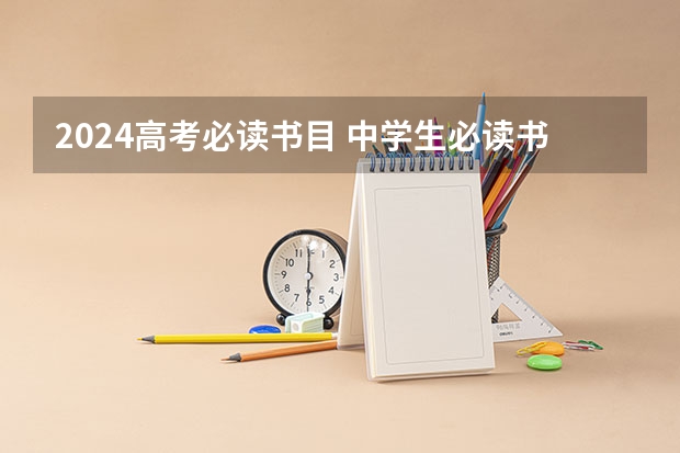 2024高考必读书目 中学生必读书目整理