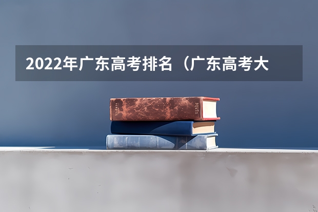 2022年广东高考排名（广东高考大学分数线排名）