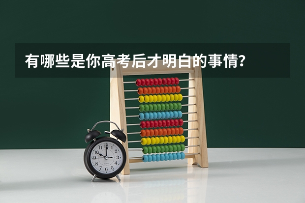 有哪些是你高考后才明白的事情？