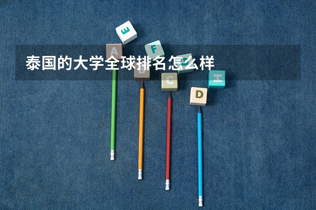 泰国的大学全球排名怎么样