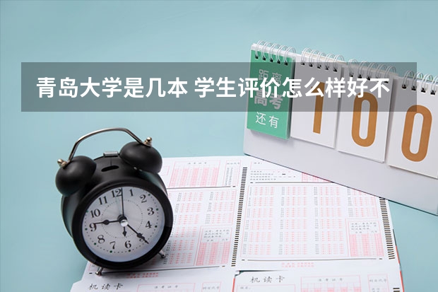 青岛大学是几本 学生评价怎么样好不好(10条)
