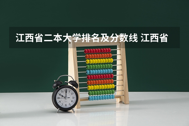 江西省二本大学排名及分数线 江西省公办大学排名及分数线