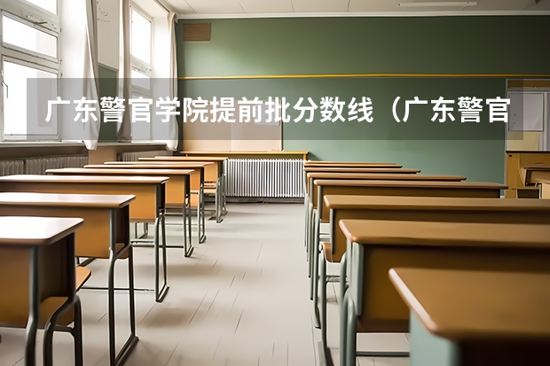 广东警官学院提前批分数线（广东警官学院分数线）