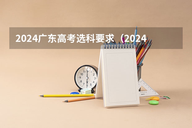 2024广东高考选科要求（2024年高考艺考政策）