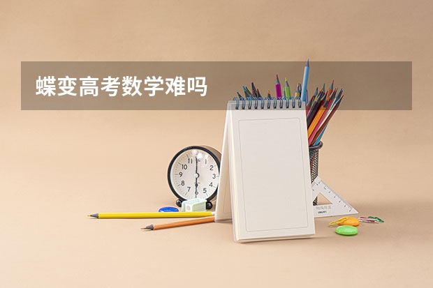 蝶变高考数学难吗