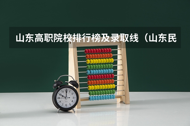 山东高职院校排行榜及录取线（山东民办本科院校排名从高到低）