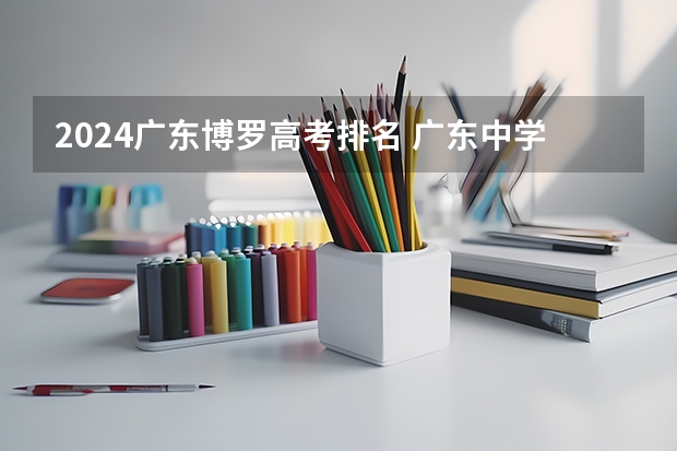 2024广东博罗高考排名 广东中学排名