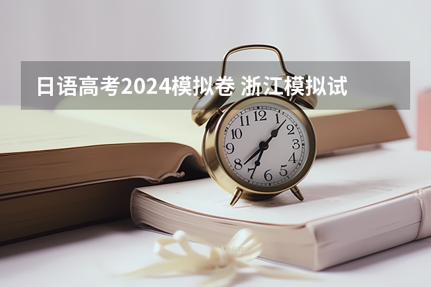 日语高考2024模拟卷 浙江模拟试卷高考哪套好