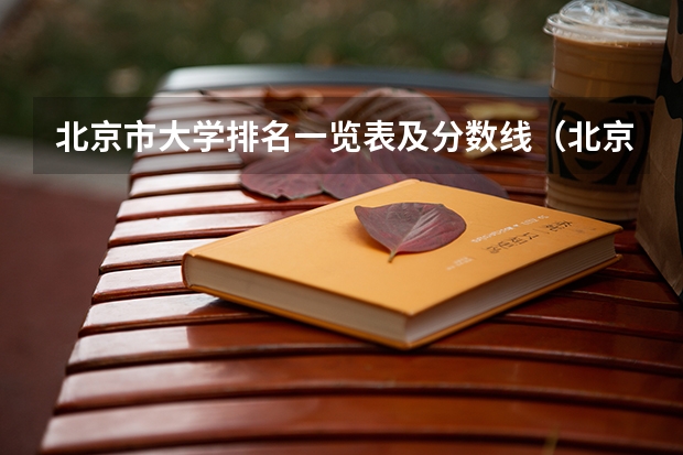 北京市大学排名一览表及分数线（北京高考各大学分数线）