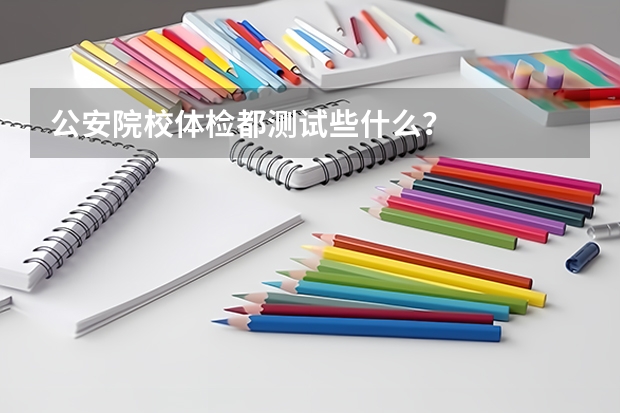 公安院校体检都测试些什么？