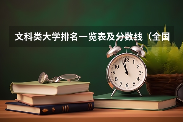 文科类大学排名一览表及分数线（全国文科一本大学排名及分数线）