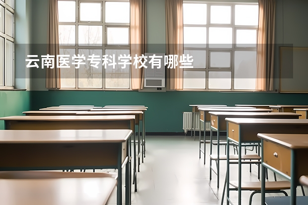 云南医学专科学校有哪些