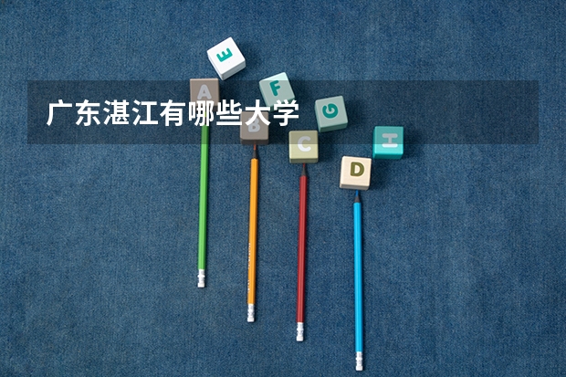 广东湛江有哪些大学