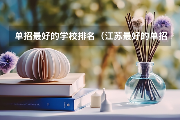 单招最好的学校排名（江苏最好的单招学校排名）