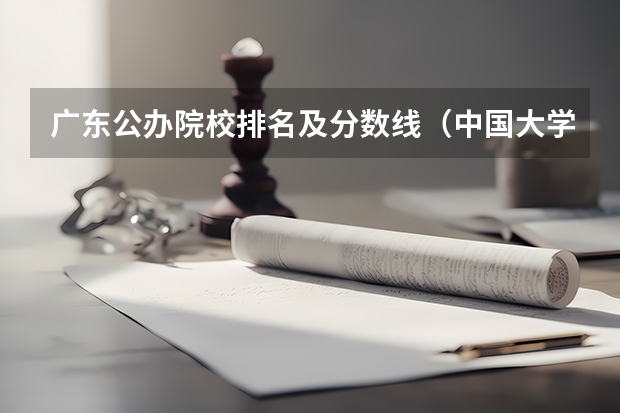 广东公办院校排名及分数线（中国大学排名及录取分数线）