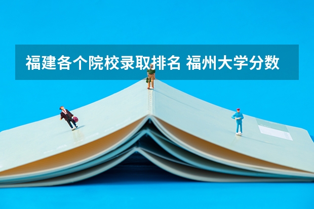 福建各个院校录取排名 福州大学分数线