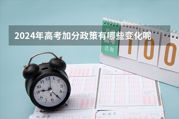 2024年高考加分政策有哪些变化呢？