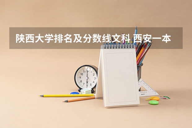 陕西大学排名及分数线文科 西安一本院校排名及录取分数线