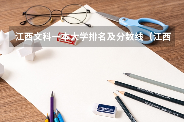 江西文科一本大学排名及分数线（江西省公办大学排名及分数线）