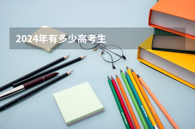 2024年有多少高考生