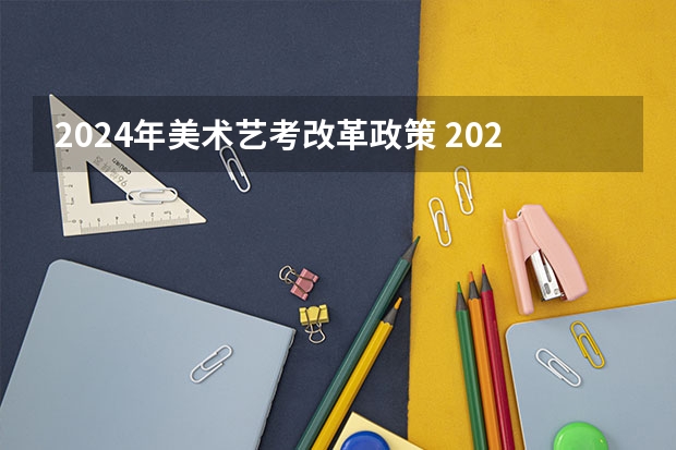 2024年美术艺考改革政策 2024年艺术生高考政策