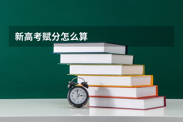 新高考赋分怎么算