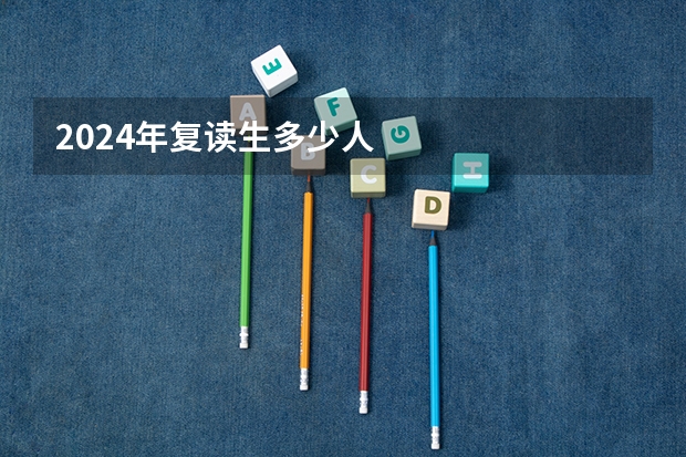 2024年复读生多少人