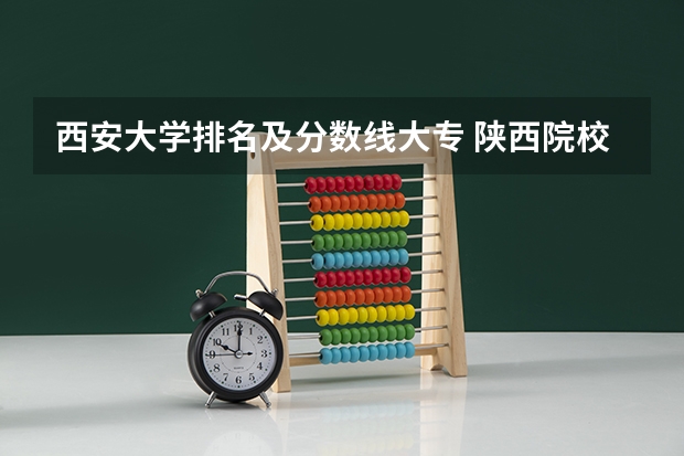 西安大学排名及分数线大专 陕西院校排名及分数线