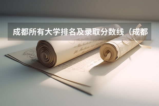 成都所有大学排名及录取分数线（成都的大学排名及录取分数）